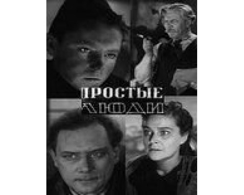 Простые люди (фильм 1945) смотреть онлайн - ЛордФильм Простые люди (фильм 1945) смотреть онлайн - ЛордФильм