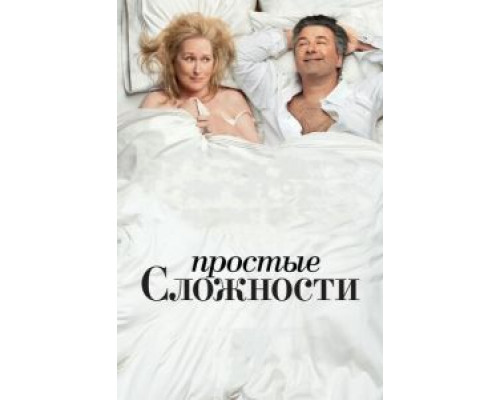Простые сложности (фильм 2009) смотреть онлайн - ЛордФильм Простые сложности (фильм 2009) смотреть онлайн - ЛордФильм