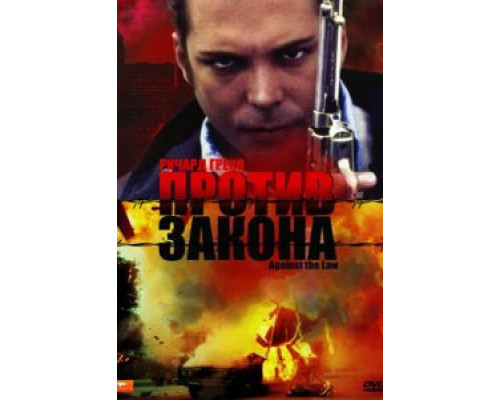 Против закона (фильм 1997) смотреть онлайн - ЛордФильм Против закона (фильм 1997) смотреть онлайн - ЛордФильм