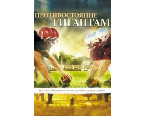 Противостояние гигантам (фильм 2006) смотреть онлайн - ЛордФильм Противостояние гигантам (фильм 2006) смотреть онлайн - ЛордФильм