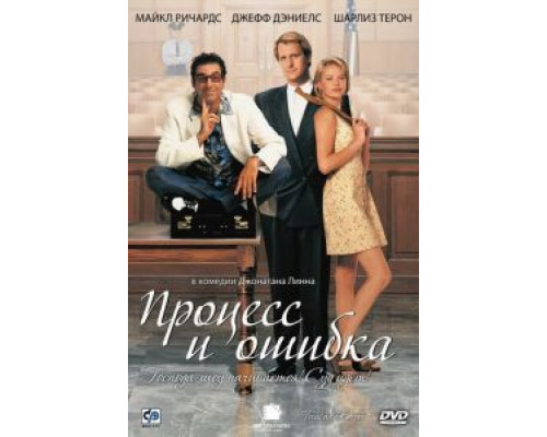Процесс и ошибка (фильм 1997) смотреть онлайн - ЛордФильм Процесс и ошибка (фильм 1997) смотреть онлайн - ЛордФильм