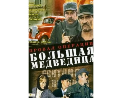 Провал операции «Большая медведица» (фильм 1983) смотреть онлайн - ЛордФильм Провал операции «Большая медведица» (фильм 1983) смотреть онлайн - ЛордФильм
