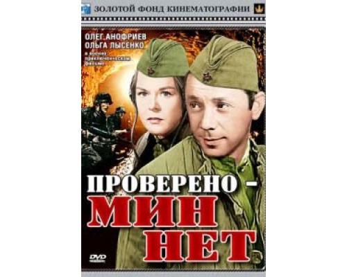Проверено – мин нет  (фильм 1965) смотреть онлайн - ЛордФильм