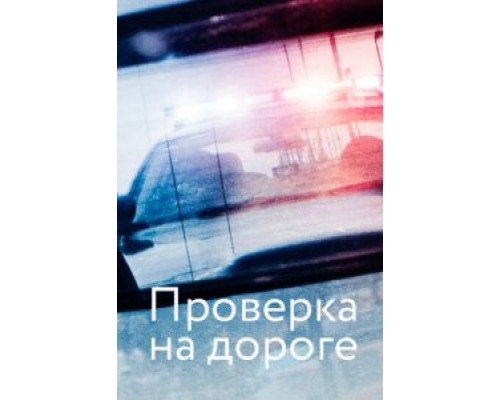 Проверка на дороге (фильм 2017) смотреть онлайн - ЛордФильм Проверка на дороге (фильм 2017) смотреть онлайн - ЛордФильм