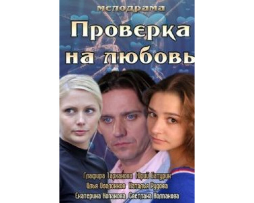 Проверка на любовь  (фильм 2013) смотреть онлайн - ЛордФильм