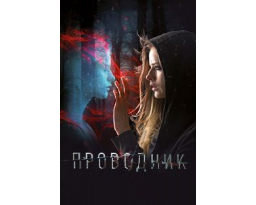 Проводник (фильм 2018) смотреть онлайн - ЛордФильм Проводник (фильм 2018) смотреть онлайн - ЛордФильм