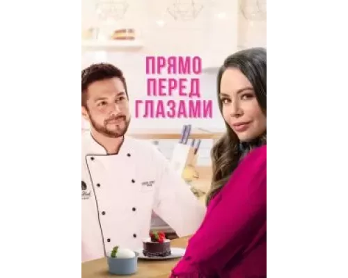 Прямо перед глазами (фильм 2021) смотреть онлайн - ЛордФильм Прямо перед глазами (фильм 2021) смотреть онлайн - ЛордФильм