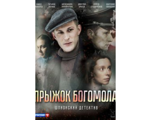 Прыжок богомола (фильм 2019) смотреть онлайн - ЛордФильм Прыжок богомола (фильм 2019) смотреть онлайн - ЛордФильм