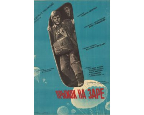 Прыжок на заре (фильм 1961) смотреть онлайн - ЛордФильм Прыжок на заре (фильм 1961) смотреть онлайн - ЛордФильм