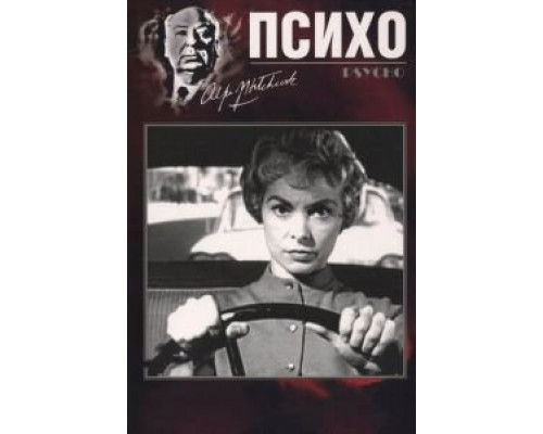   Психо  (фильм 1960) смотреть онлайн - ЛордФильм