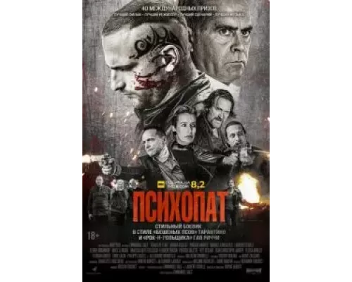 Психопат  (фильм 2022) смотреть онлайн - ЛордФильм