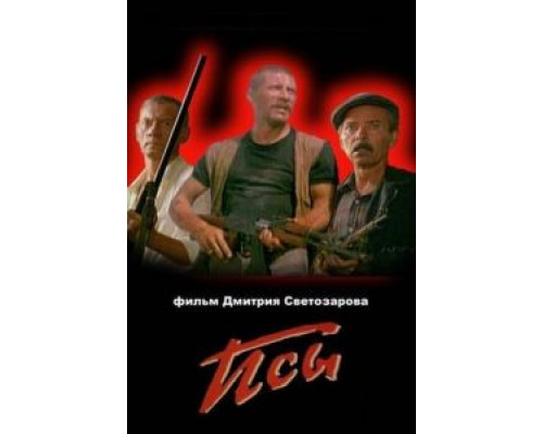 Псы (фильм 1989) смотреть онлайн - ЛордФильм Псы (фильм 1989) смотреть онлайн - ЛордФильм