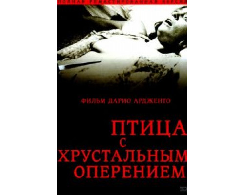 Птица с хрустальным оперением (фильм 1970) смотреть онлайн - ЛордФильм Птица с хрустальным оперением (фильм 1970) смотреть онлайн - ЛордФильм