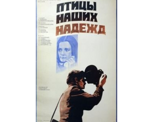 Птицы наших надежд (фильм 1976) смотреть онлайн - ЛордФильм Птицы наших надежд (фильм 1976) смотреть онлайн - ЛордФильм