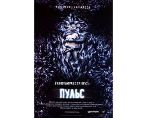 Пульс (фильм 2006) смотреть онлайн - ЛордФильм Пульс (фильм 2006) смотреть онлайн - ЛордФильм