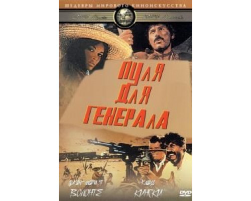 Пуля для генерала  (фильм 1967) смотреть онлайн - ЛордФильм