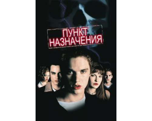 Пункт назначения (фильм 2000) смотреть онлайн - ЛордФильм Пункт назначения (фильм 2000) смотреть онлайн - ЛордФильм
