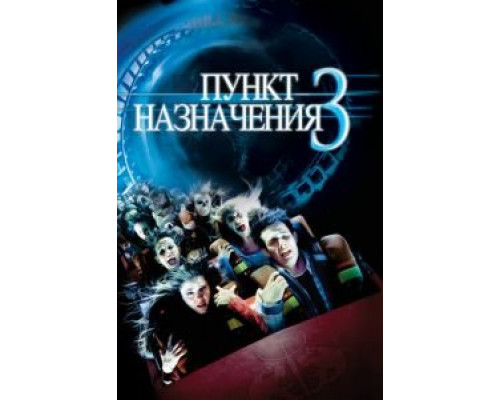 Пункт назначения 3 (фильм 2006) смотреть онлайн - ЛордФильм Пункт назначения 3 (фильм 2006) смотреть онлайн - ЛордФильм