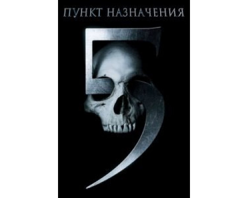   Пункт назначения 5  (фильм 2011) смотреть онлайн - ЛордФильм