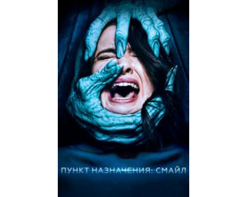 Пункт назначения: Смайл (фильм 2019) смотреть онлайн - ЛордФильм Пункт назначения: Смайл (фильм 2019) смотреть онлайн - ЛордФильм