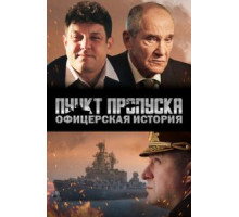 Пункт пропуска. Офицерская история (2021) Пункт пропуска. Офицерская история (2021)