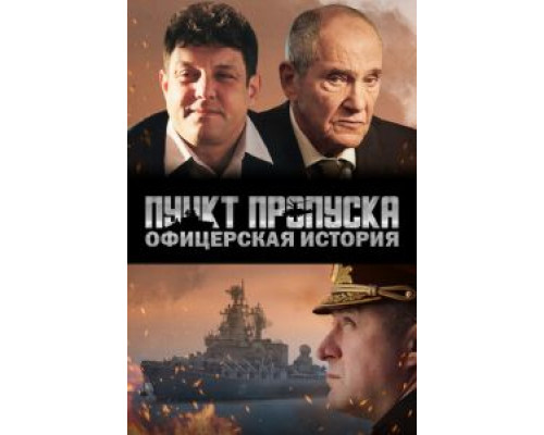   Пункт пропуска. Офицерская история  (фильм 2021) смотреть онлайн - ЛордФильм
