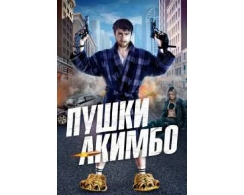  Пушки Акимбо  (фильм 2019) смотреть онлайн - ЛордФильм