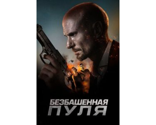 Пустая пуля (фильм 2019) смотреть онлайн - ЛордФильм Пустая пуля (фильм 2019) смотреть онлайн - ЛордФильм