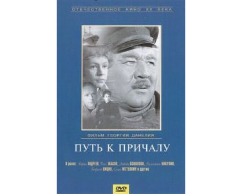 Путь к причалу  (фильм 1962) смотреть онлайн - ЛордФильм