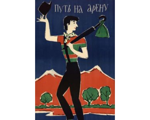 Путь на арену  (фильм 1963) смотреть онлайн - ЛордФильм