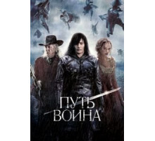 Путь воина (2010)