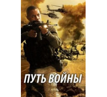 Путь войны (2009) Путь войны (2009)