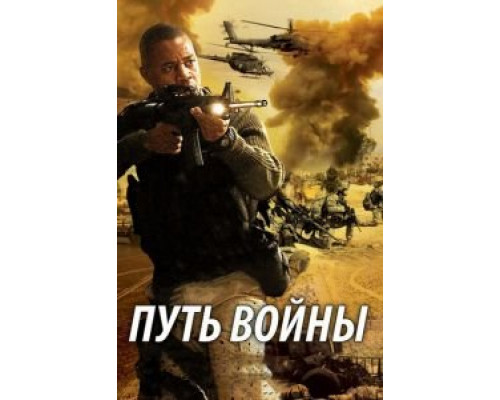 Путь войны  (фильм 2009) смотреть онлайн - ЛордФильм Путь войны  (фильм 2009) смотреть онлайн - ЛордФильм