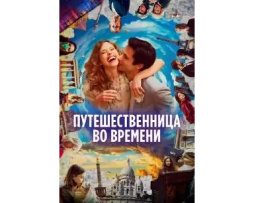   Путешественница во времени  (фильм 2022) смотреть онлайн - ЛордФильм