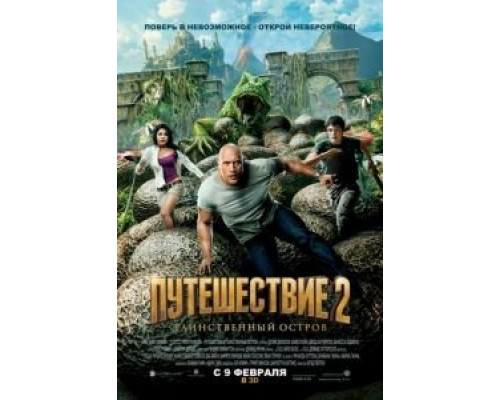 Путешествие 2: Таинственный остров (фильм 2012) смотреть онлайн - ЛордФильм Путешествие 2: Таинственный остров (фильм 2012) смотреть онлайн - ЛордФильм