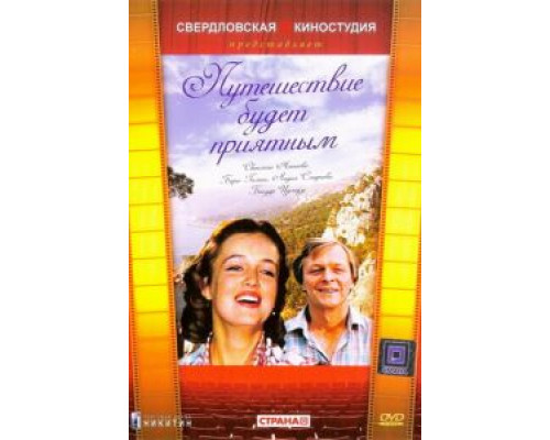 Путешествие будет приятным  (фильм 1982) смотреть онлайн - ЛордФильм