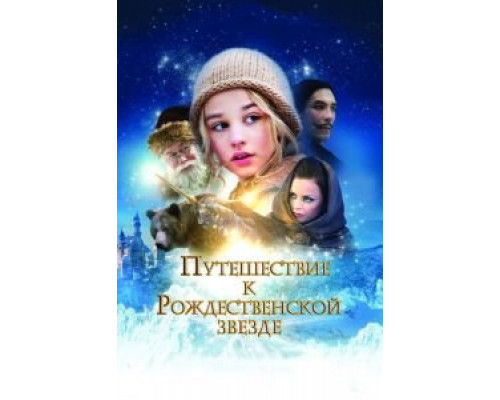 Путешествие к Рождественской звезде (фильм 2012) смотреть онлайн - ЛордФильм Путешествие к Рождественской звезде (фильм 2012) смотреть онлайн - ЛордФильм
