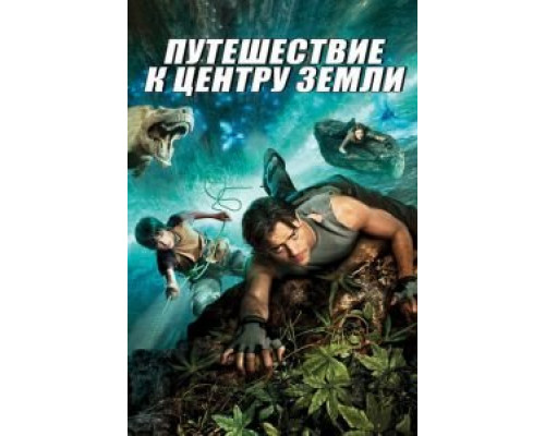   Путешествие к Центру Земли  (фильм 2008) смотреть онлайн - ЛордФильм