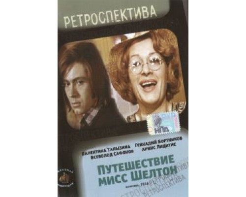 Путешествие миссис Шелтон  (фильм 1975) смотреть онлайн - ЛордФильм