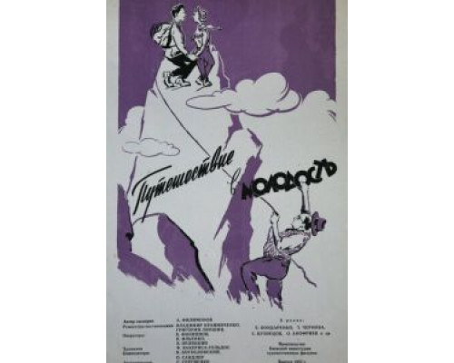 Путешествие в молодость  (фильм 1956) смотреть онлайн - ЛордФильм