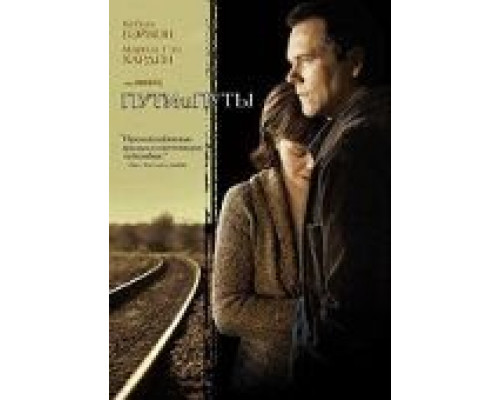 Пути и путы (фильм 2007) смотреть онлайн - ЛордФильм Пути и путы (фильм 2007) смотреть онлайн - ЛордФильм