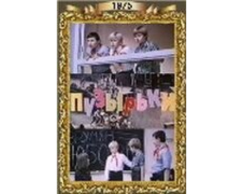 Пузырьки  (фильм 1975) смотреть онлайн - ЛордФильм
