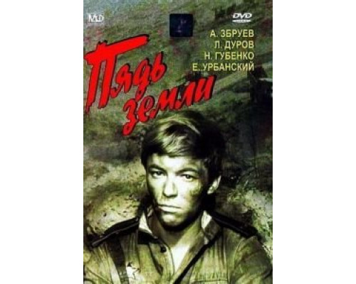Пядь земли  (фильм 1964) смотреть онлайн - ЛордФильм
