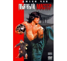 Пьяный мастер (1978) Пьяный мастер (1978)