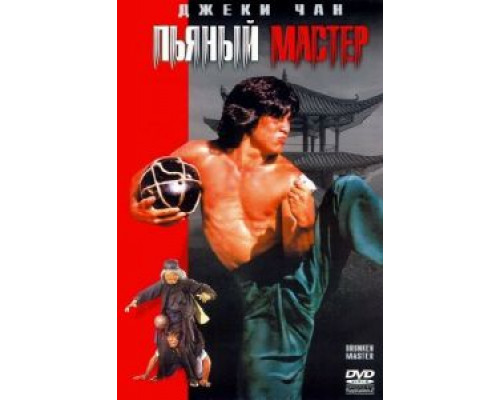 Пьяный мастер  (фильм 1978) смотреть онлайн - ЛордФильм   Пьяный мастер  (фильм 1978) смотреть онлайн - ЛордФильм