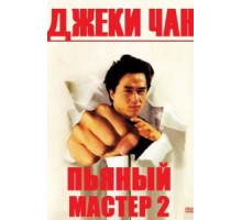 Пьяный мастер 2 (1994) Пьяный мастер 2 (1994)
