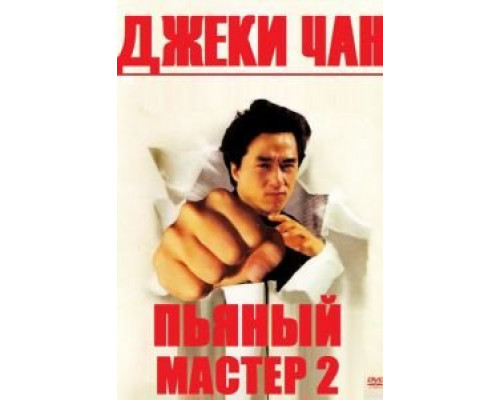 Пьяный мастер 2  (фильм 1994) смотреть онлайн - ЛордФильм   Пьяный мастер 2  (фильм 1994) смотреть онлайн - ЛордФильм