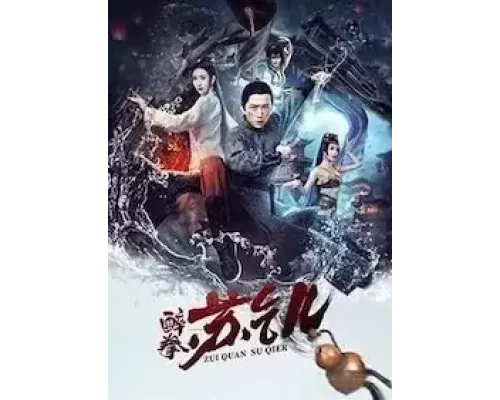 Пьяный мастер Су Цянь (фильм 2021) смотреть онлайн - ЛордФильм Пьяный мастер Су Цянь (фильм 2021) смотреть онлайн - ЛордФильм