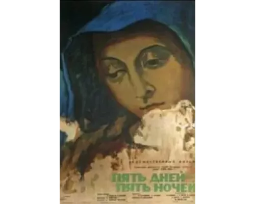 Пять дней - пять ночей  (фильм 1960) смотреть онлайн - ЛордФильм