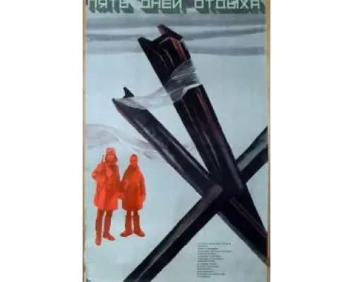 Пять дней отдыха  (фильм 1969) смотреть онлайн - ЛордФильм